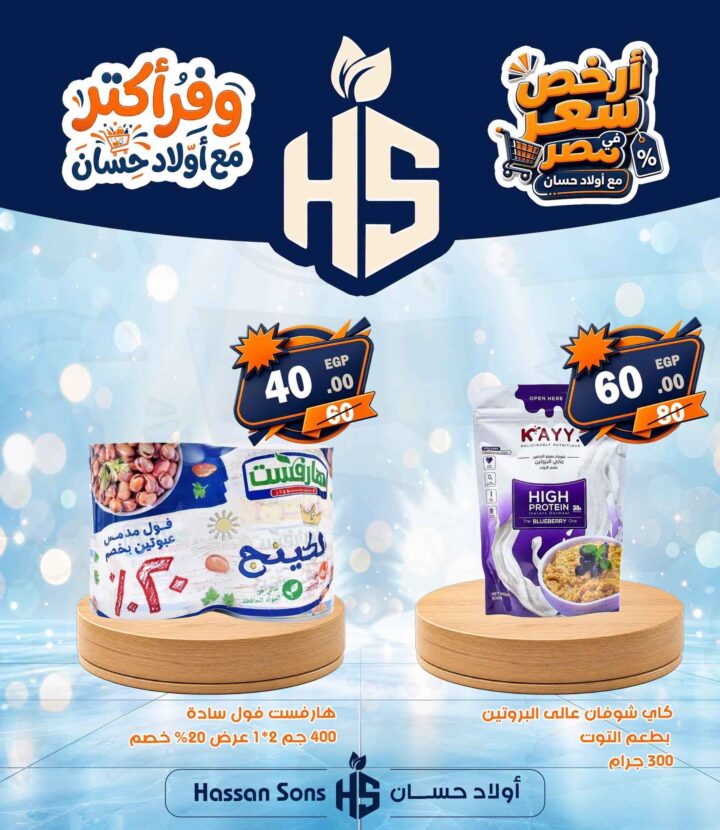 عروض أولاد حسان 2026.. تخفيضات مميزة على السلع الغذائية ومنتجات الإفطار والحبوب الصحية. 1 عروض أولاد حسان 2026.. تخفيضات مميزة على السلع الغذائية ومنتجات الإفطار والحبوب الصحية