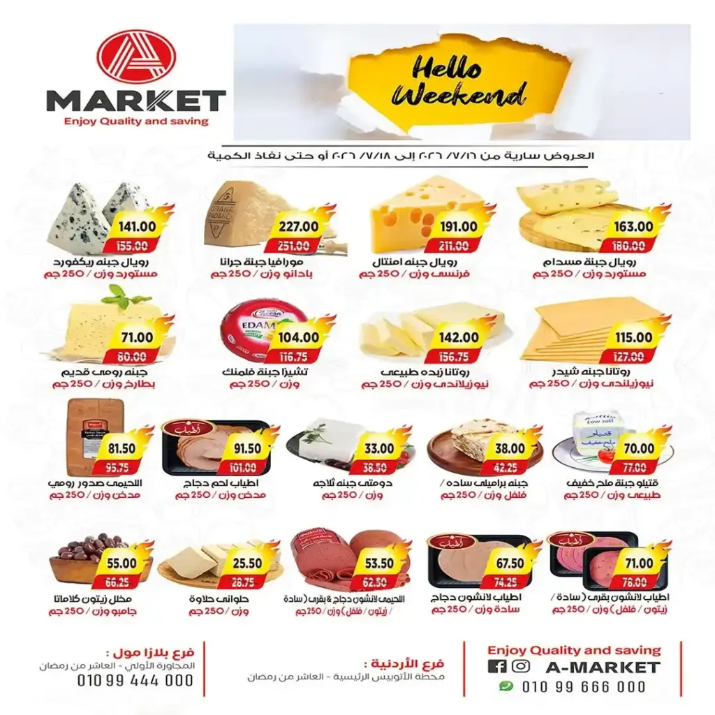 عروض A Market مصر الأسبوعية من 16 إلى 18 يوليو 2026 على اللحوم والدواجن والبقالة. 1 عروض A Market مصر الأسبوعية من 16 إلى 18 يوليو 2026 على اللحوم والدواجن والبقالة