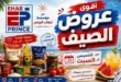 عروض إيهاب برنس الأسبوعية 2026.. خصومات قوية على السلع الغذائية والمنظفات ومنتجات العناية 9 عروض إيهاب برنس الأسبوعية 2026.. خصومات قوية على السلع الغذائية والمنظفات ومنتجات العناية