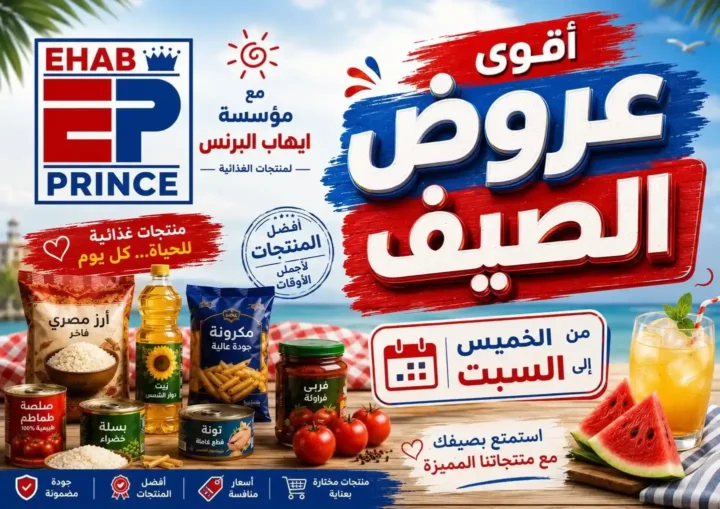 عروض إيهاب برنس الأسبوعية 2026.. خصومات قوية على السلع الغذائية والمنظفات ومنتجات العناية 1 عروض إيهاب برنس الأسبوعية 2026.. خصومات قوية على السلع الغذائية والمنظفات ومنتجات العناية