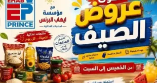 عروض مؤسسة إيهاب البرنس في شرم الشيخ من 7 حتى 13 يوليو 2026 | أقوى عروض الصيف على المواد الغذائية والمنظفات.
