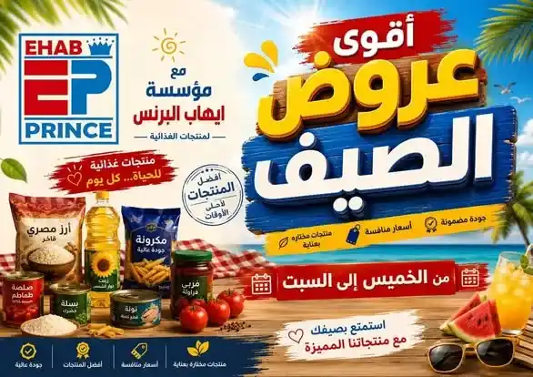 عروض مؤسسة إيهاب البرنس في شرم الشيخ من 7 حتى 13 يوليو 2026 | أقوى عروض الصيف على المواد الغذائية والمنظفات. 1 عروض مؤسسة إيهاب البرنس في شرم الشيخ من 7 حتى 13 يوليو 2026 | أقوى عروض الصيف على المواد الغذائية والمنظفات