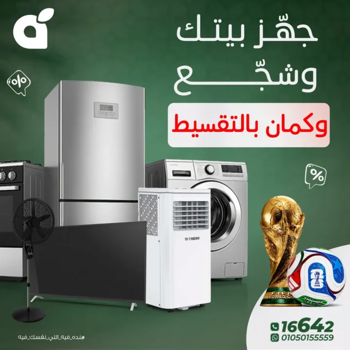 عروض بنده مصر على الأجهزة الكهربائية 2026.. تقسيط بسعر الكاش وخصومات حتى 14 يوليو 1 عروض بنده مصر على الأجهزة الكهربائية 2026.. تقسيط بسعر الكاش