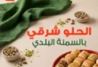 عروض حلويات بنده مصر حتى 14 يوليو 2026.. أسعار مميزة على الكنافة والبسبوسة والبقلاوة والحلويات الشرقية 9 عروض حلويات بنده مصر حتى 14 يوليو 2026.. أسعار مميزة على الكنافة والبسبوسة والبقلاوة والحلويات الشرقية