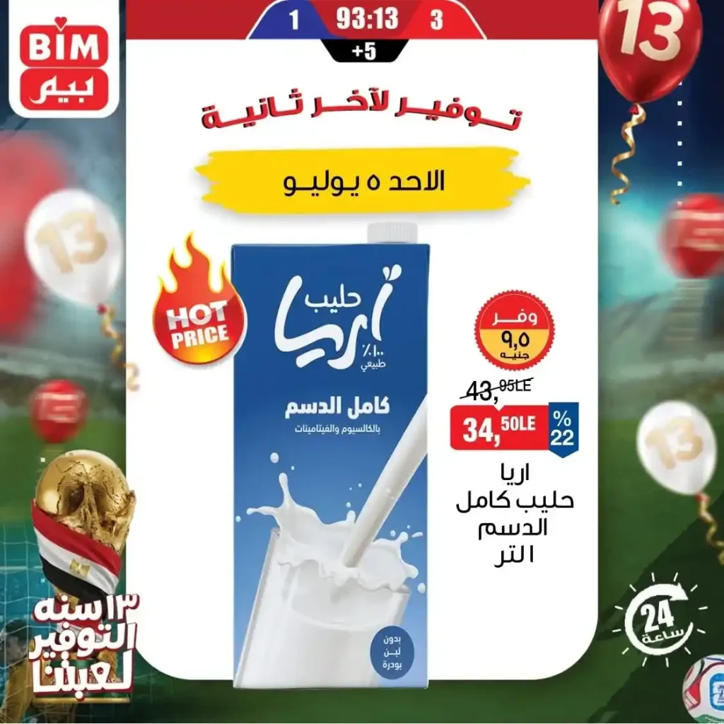 عروض بيم اليوم الأحد 5 يوليو 2026.. تخفيضات قوية على الحليب والأرز والدقيق و المنظفات والعناية الشخصية ليوم واحد فقط 1 عروض بيم اليوم الأحد 5 يوليو 2026.. تخفيضات قوية