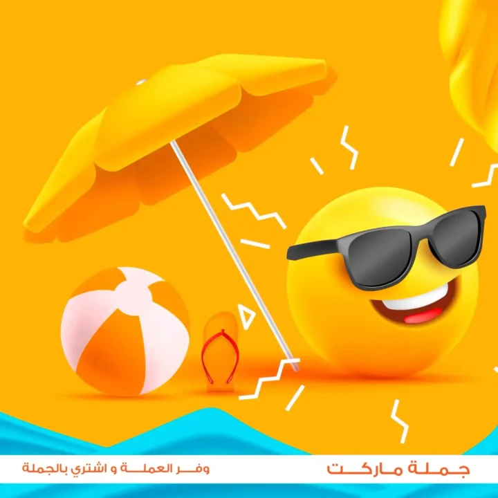 عروض جملة ماركت اهلا بالصيف 2026 من 9 حتى 27 يوليو.. خصومات كبيرة على المواد الغذائية والأجهزة والمنظفات. 2 عروض جملة ماركت