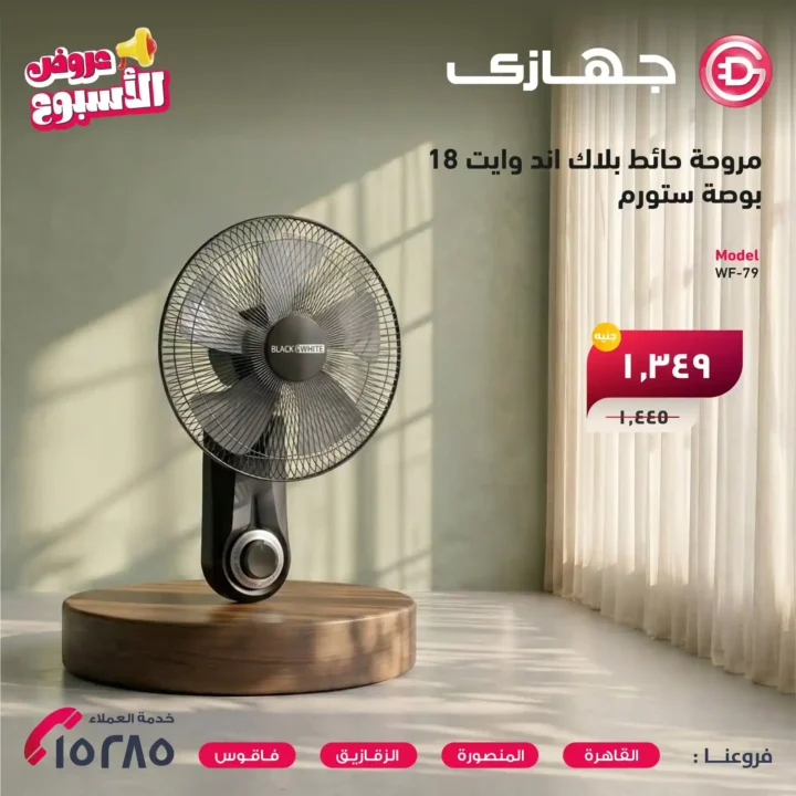 عروض جهازي ميجا ستور 2026 على المراوح والمفروشات بأفضل الأسعار لفترة محدودة. 1 عروض جهازي ميجا ستور 2026 على المراوح والمفروشات بأفضل الأسعار لفترة محدودة