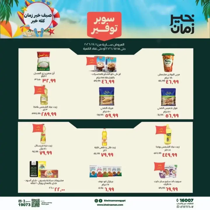 عروض خير زمان الجديدة 2026.. خصومات قوية على السلع الغذائية والمنظفات حتى 15 يوليو 1 عروض خير زمان الجديدة 2026.. خصومات قوية على السلع الغذائية والمنظفات حتى 15 يوليو
