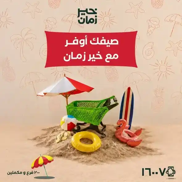 عروض خير زمان 2026.. تخفيضات قوية على اللحوم والمانجو والأرز والزيوت حتى 15 يوليو. 1 عروض خير زمان 2026.. تخفيضات قوية على اللحوم والمانجو والأرز والزيوت حتى 15 يوليو
