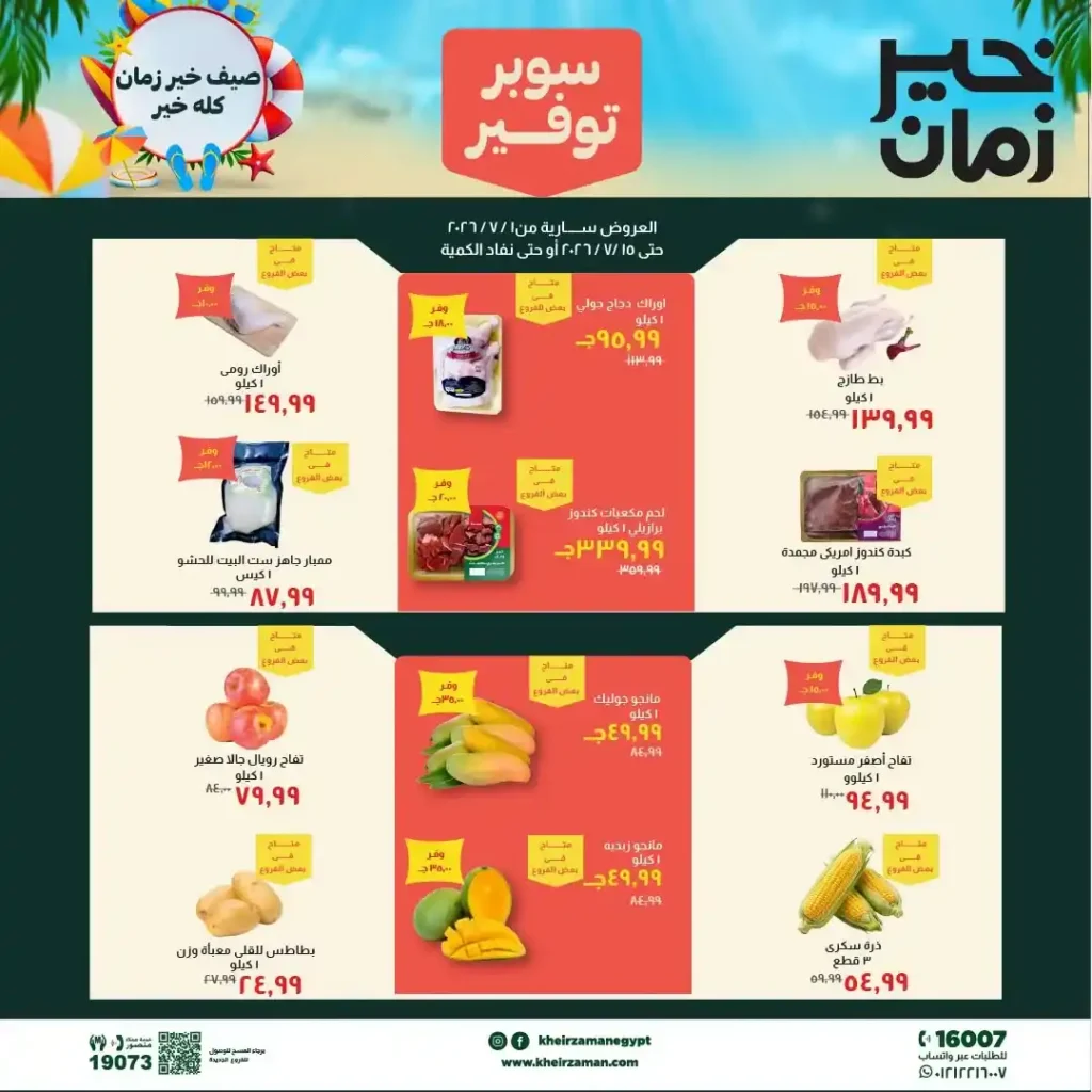 مجلة عروض خير زمان من 1 يوليو حتى 15 يوليو 2026 | خصومات قوية على السلع الغذائية والمنظفات واللحوم 1 مجلة عروض خير زمان من 1 يوليو حتى 15 يوليو 2026