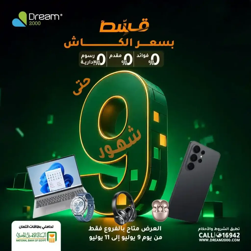 عروض دريم 2000 2026.. قسط التابلت بسعر الكاش حتى 9 أشهر بدون فوائد أو مقدم. 1 عروض دريم 2000 2026.. قسط التابلت بسعر الكاش حتى 9 أشهر بدون فوائد أو مقدم