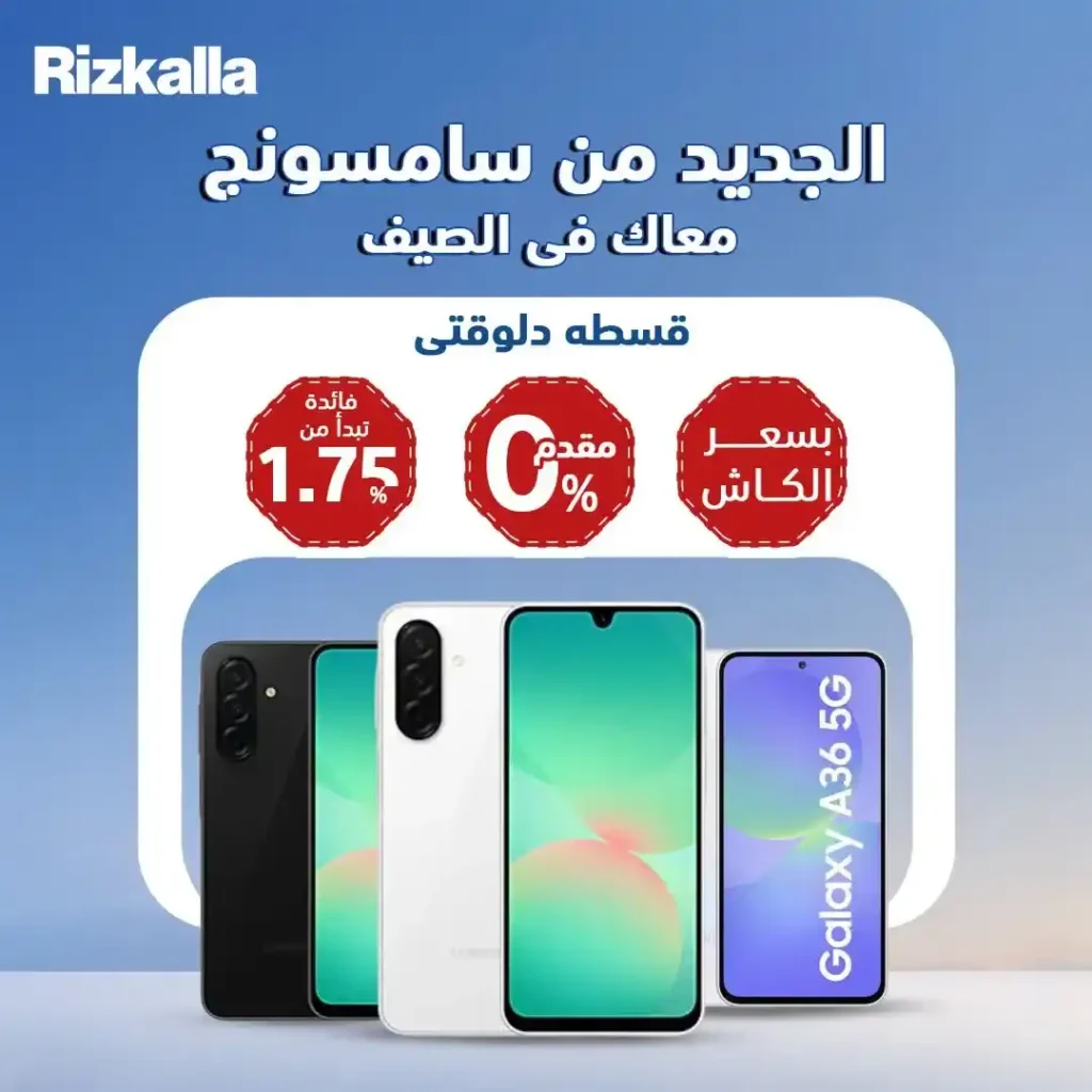 عروض تقسيط سامسونج من رزق الله 2026 بدون مقدم وبسعر الكاش على أحدث هواتف Galaxy 1 عروض تقسيط سامسونج من رزق الله 2026 بدون مقدم وبسعر الكاش