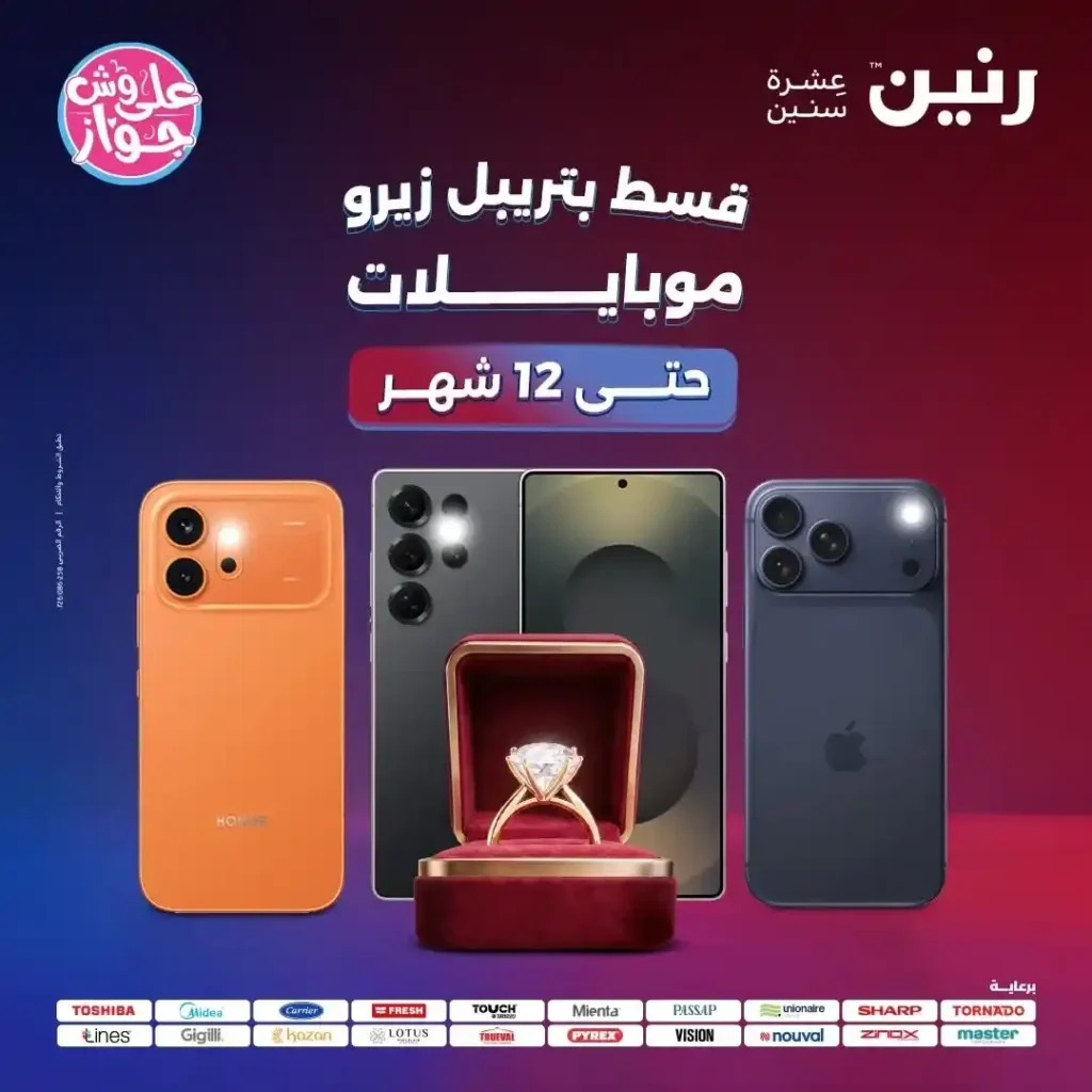 عروض رنين على الموبايلات 2026.. أحدث هواتف سامسونج وآيفون وهونر بالتقسيط حتى 12 شهر بدون فوائد. 1 عروض رنين على الموبايلات 2026.. أحدث هواتف سامسونج وآيفون وهونر بالتقسيط حتى 12 شهر بدون فوائد