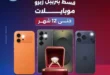 عروض رنين على الموبايلات 2026.. أحدث هواتف سامسونج وآيفون وهونر بالتقسيط حتى 12 شهر بدون فوائد. 79 عروض رنين على الموبايلات 2026.. أحدث هواتف سامسونج وآيفون وهونر بالتقسيط حتى 12 شهر بدون فوائد