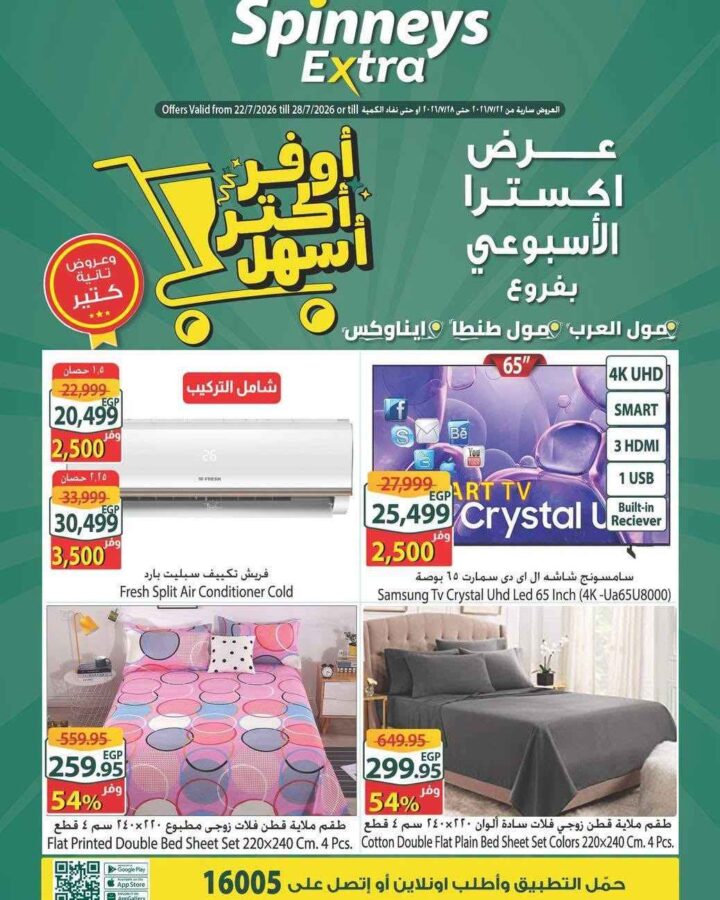 عروض سبينيس مصر الأسبوعية 2026.. تخفيضات على الأجهزة الكهربائية والمواد الغذائية والمنظفات حتى 28 يوليو. 1 عروض سبينيس مصر الأسبوعية 2026.. تخفيضات على الأجهزة الكهربائية والمواد الغذائية والمنظفات حتى 28 يوليو