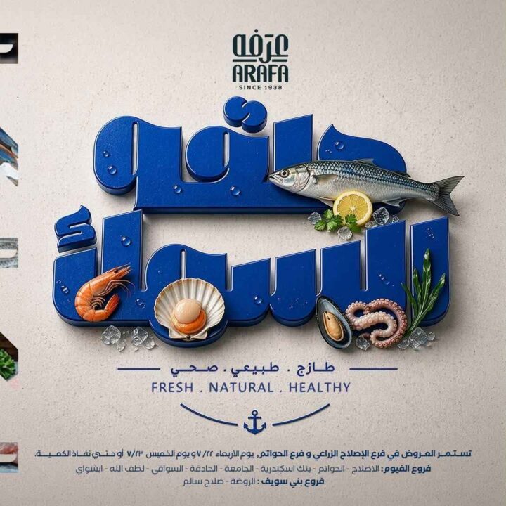 عروض عرفه ماركت على الأسماك والمأكولات البحرية 2026.. تخفيضات لمدة يومين فقط. 1 عروض عرفه ماركت على الأسماك والمأكولات البحرية 2026.. تخفيضات لمدة يومين فقط