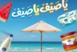 عروض غنيم ماركت 2026.. أحدث عروض الصيف بخصومات تصل إلى 50% حتى 6 أغسطس. 7 عروض غنيم ماركت