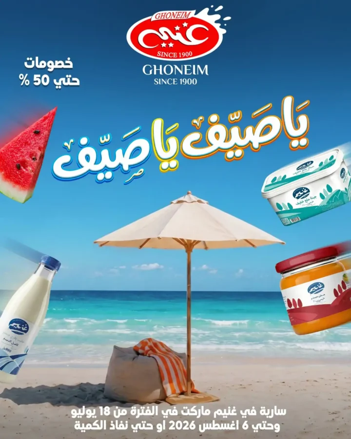 عروض غنيم ماركت 2026.. أحدث عروض الصيف بخصومات تصل إلى 50% حتى 6 أغسطس. 1 عروض غنيم ماركت 2026.. أحدث عروض الصيف بخصومات تصل إلى 50% حتى 6 أغسطس