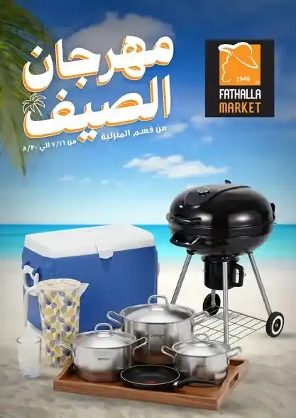 عروض فتح الله ماركت على الأدوات المنزلية 2026.. تخفيضات مهرجان الصيف على أواني الطهي والأجهزة المنزلية. 1 عروض فتح الله ماركت على الأدوات المنزلية 2026.. تخفيضات مهرجان الصيف على أواني الطهي والأجهزة المنزلية.