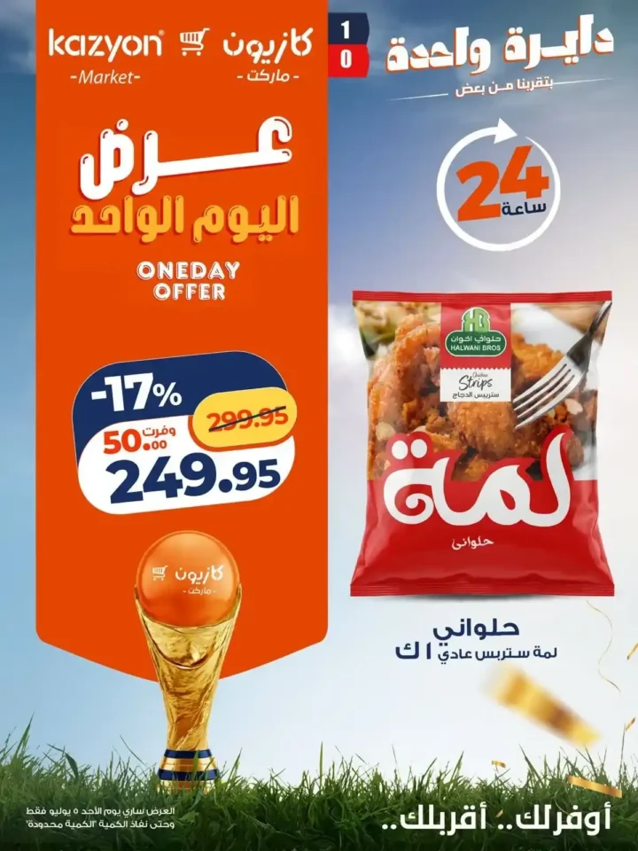عروض كازيون اليوم الواحد الأحد 5 يوليو 2026.. خصومات قوية على الزيت والأرز والبرجر واللحم والورقيات 1 عروض كازيون اليوم الواحد الأحد 5 يوليو 2026.. خصومات قوية
