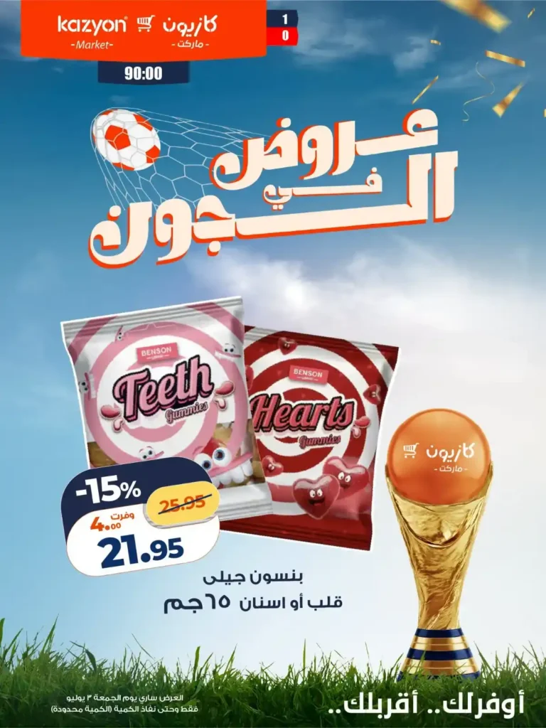 عروض كازيون للماتش من 3 يوليو 2026.. خصومات على التسالي والمشروبات والشوكولاتة 1 عروض كازيون للماتش من 3 يوليو 2026..