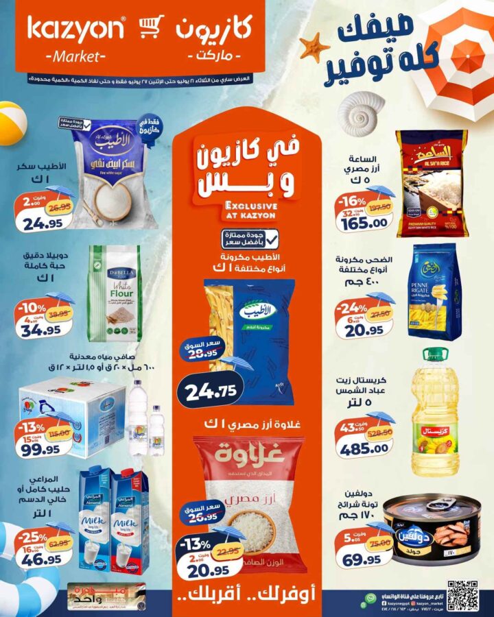 عروض كازيون 2026.. أحدث عروض عرض التلات على السلع الغذائية والمنظفات والعناية الشخصية حتى 27 يوليو. 1 عروض كازيون 2026.. أحدث عروض عرض التلات على السلع الغذائية والمنظفات والعناية الشخصية حتى 27 يوليو