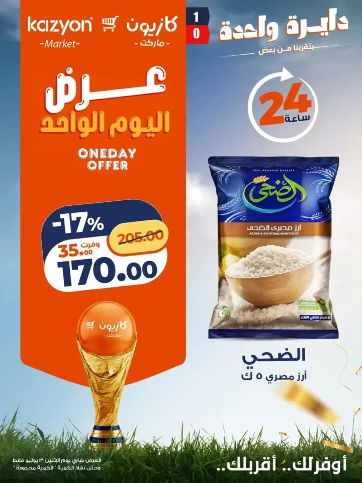 عروض كازيون اليوم الاثنين 13 يوليو 2026 | عرض اليوم الواحد على الزيت والزبدة والشاي والحليب والحفاضات 1 عروض كازيون اليوم الاثنين 13 يوليو 2026 | عرض اليوم الواحد على الزيت والزبدة والشاي والحليب والحفاضات