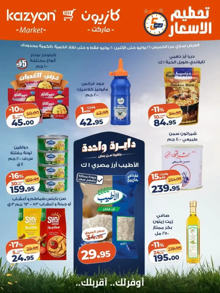 عروض كازيون مصر الأسبوعية 2026.. وفر في ميزانية البيت بخصومات الويك إند حتى 20 يوليو. 1 عروض كازيون مصر الأسبوعية 2026.. وفر في ميزانية البيت بخصومات الويك إند حتى 20 يوليو