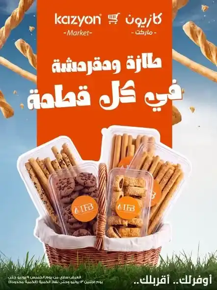 عروض كازيون على المخبوزات 2026.. خصومات مميزة على البقسماط والكوكيز والميني باتيه لفترة محدودة. 1 عروض كازيون على المخبوزات 2026.. خصومات مميزة على البقسماط والكوكيز والميني باتيه لفترة محدودة