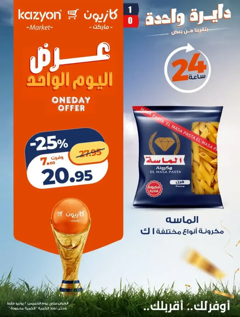عروض كازيون اليوم الواحد 2 يوليو 2026.. خصومات على المكرونة والمنظفات والعناية الشخصية وحفاضات الأطفال 1 عروض كازيون اليوم الواحد 2 يوليو 2026