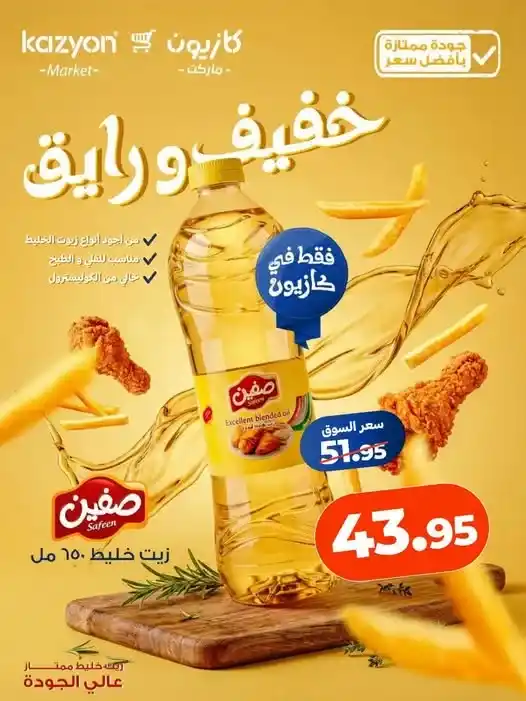 عرض كازيون على زيت صفين 16 يوليو 2026.. خصم مميز وسعر أقل من السوق. 1 عرض كازيون على زيت صفين 16 يوليو 2026.. خصم مميز وسعر أقل من السوق.
