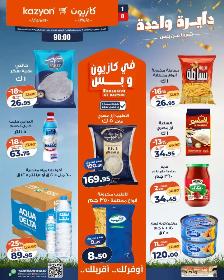عروض كازيون ماركت من 14 إلى 20 يوليو 2026 | أحدث عروض الأسبوع على السلع والأجهزة 1 عروض كازيون ماركت من 14 إلى 20 يوليو 2026