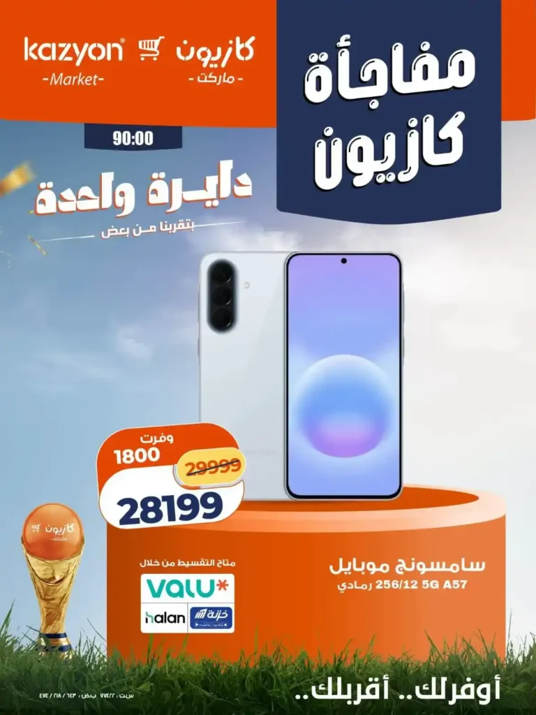 عروض كازيون على الشاشات والموبايلات من 2 حتى 4 يوليو 2026.. خصومات حصرية لأعضاء كازيوني 1 عروض كازيون على الشاشات والموبايلات من 2 حتى 4 يوليو 2026.