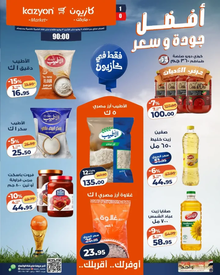 عروض كازيون ماركت الأسبوعية من 7 إلى 13 يوليو 2026.. أقوى التخفيضات على السلع الغذائية والمنظفات 1 عروض كازيون ماركت الأسبوعية من 7 إلى 13 يوليو 2026..