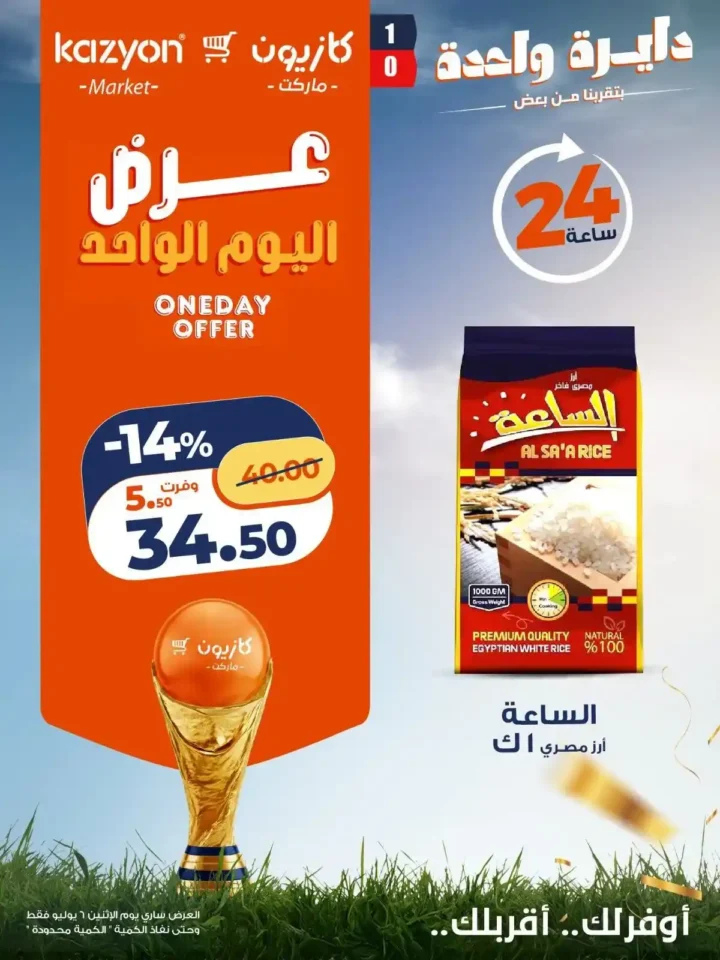 عروض كازيون اليوم الواحد الاثنين 6 يوليو 2026.. خصومات قوية لمدة 24 ساعة فقط. 1 عروض كازيون اليوم الواحد الاثنين 6 يوليو 2026.. خصومات قوية لمدة 24 ساعة فقط