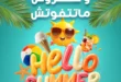عروض مترو ماركت الجديدة 2026.. خصومات ضخمة على السلع الغذائية والمنظفات ومنتجات الصيف 23 عروض مترو ماركت الجديدة 2026.. خصومات ضخمة على السلع الغذائية والمنظفات ومنتجات الصيف