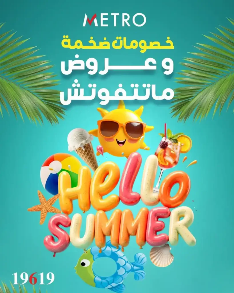 عروض مترو ماركت الجديدة 2026.. خصومات ضخمة على السلع الغذائية والمنظفات ومنتجات الصيف 1 عروض مترو ماركت الجديدة 2026.. خصومات ضخمة