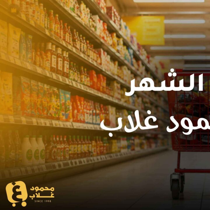 عروض أسواق غلاب الفيوم 2026.. تخفيضات شهرية على السلع الغذائية والمنظفات حتى 5 أغسطس. 2 عروض أسواق غلاب الفيوم 2026.. تخفيضات شهرية على السلع الغذائية والمنظفات حتى 5 أغسطس