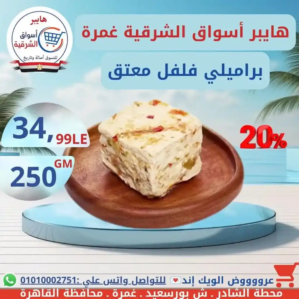 عروض هايبر أسواق الشرقية غمرة الويك إند على الجبن والألبان والسمنة بأفضل الأسعار. 1 عروض هايبر أسواق الشرقية غمرة الويك إند على الجبن والألبان والسمنة بأفضل الأسعار
