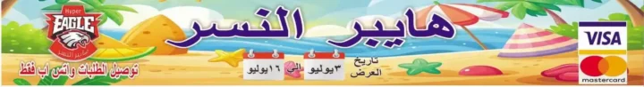 مجلة عروض هايبر النسر من 2 حتى 16 يوليو 2026.. خصومات قوية على السلع الغذائية والمنظفات والمجمدات 1 مجلة عروض هايبر النسر من 2 حتى 16 يوليو 2026.. خصومات قوية