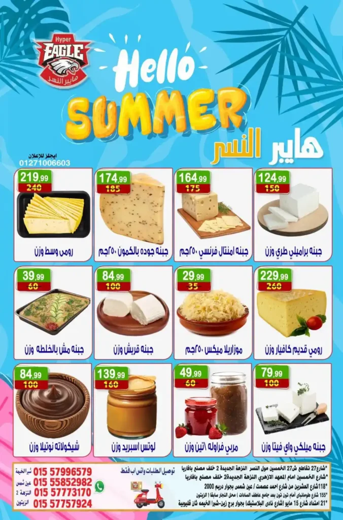 عروض هايبر النسر الأسبوعية من 10 حتى 12 يوليو 2026.. تخفيضات قوية على المواد الغذائية والمنظفات والمنتجات المنزلية. 1 عروض هايبر النسر الأسبوعية من 10 حتى 12 يوليو 2026.. تخفيضات قوية على المواد الغذائية والمنظفات والمنتجات المنزلية