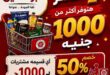 عروض هايبر عبده أبو العنين 2026.. تخفيضات قوية على السلع الغذائية والمنظفات والأجبان حتى نفاد الكمية. 5 عروض هايبر عبده أبو العنين 2026