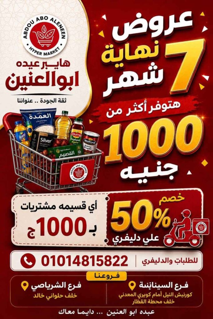 عروض هايبر عبده أبو العنين 2026.. تخفيضات قوية على السلع الغذائية والمنظفات والأجبان حتى نفاد الكمية. 1 عروض هايبر عبده أبو العنين 2026