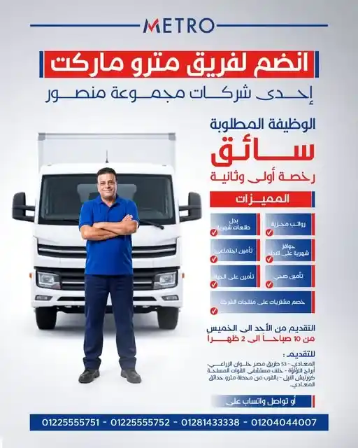 وظائف مترو ماركت 2026.. فرصة تعيين سائقين برخصة أولى أو ثانية برواتب مجزية ومزايا متعددة 1 وظائف مترو ماركت 2026.. فرصة تعيين سائقين برخصة أولى أو ثانية برواتب مجزية ومزايا متعددة