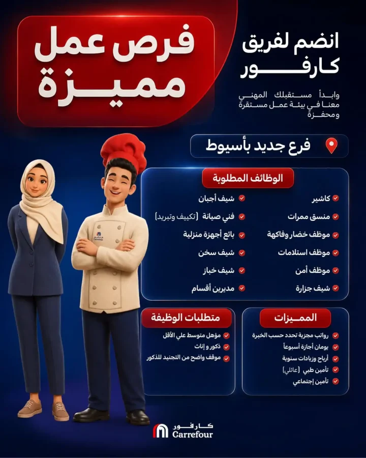 وظائف كارفور مصر 2026 | فرص عمل جديدة بفرع أسيوط في جميع التخصصات 1 وظائف كارفور مصر 2026 | فرص عمل جديدة بفرع أسيوط في جميع التخصصات