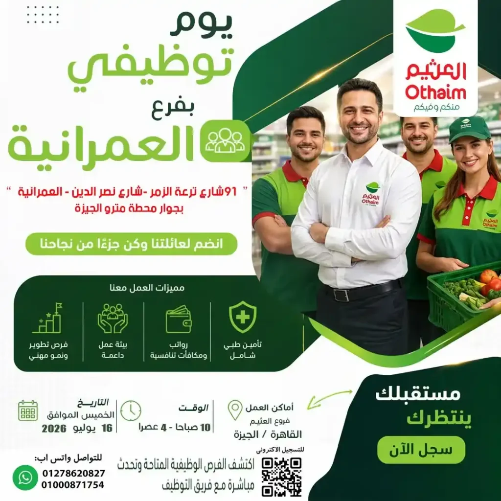 أسواق عبدالله العثيم مصر تعلن عن يوم توظيف مفتوح بالعمرانية 16 يوليو 2026.. فرص عمل للطلبة والخريجين. 1 أسواق عبدالله العثيم مصر تعلن عن يوم توظيف مفتوح بالعمرانية 16 يوليو 2026.. فرص عمل للطلبة والخريجين
