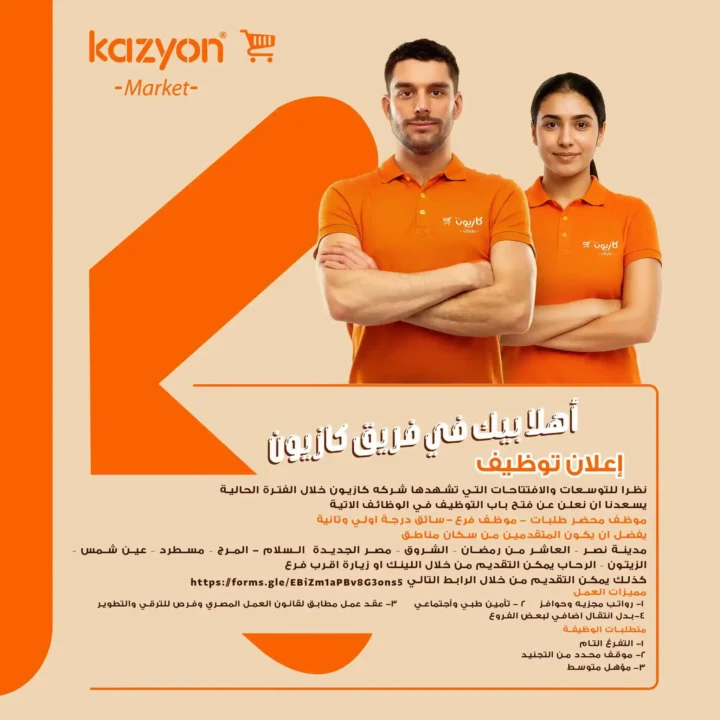 وظائف كازيون ماركت 2026.. فتح باب التوظيف في عدة محافظات برواتب مجزية ومزايا متعددة. 1 وظائف كازيون ماركت 2026.. فتح باب التوظيف في عدة محافظات برواتب مجزية ومزايا متعددة