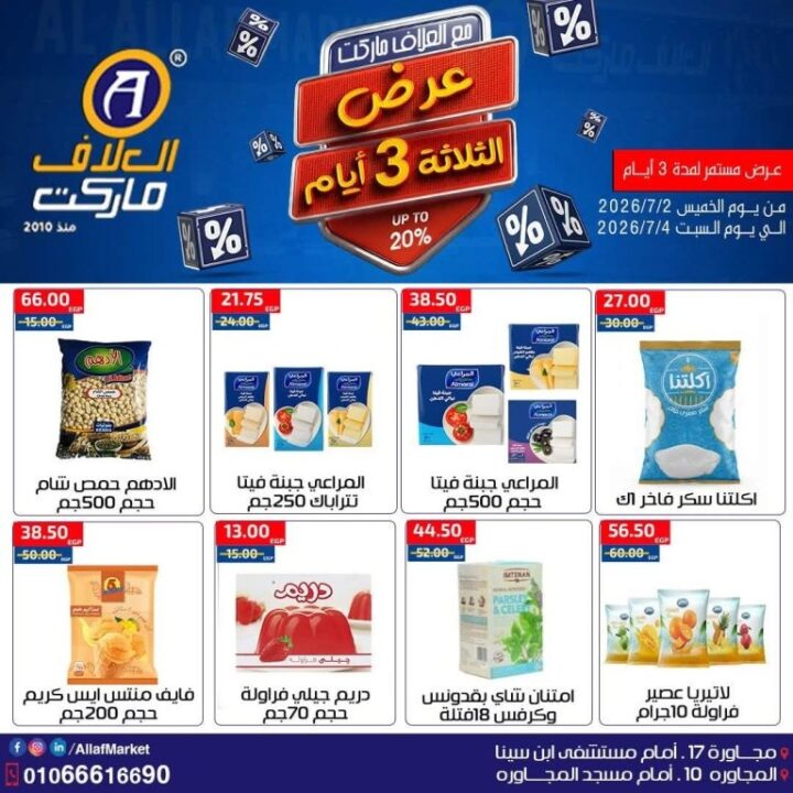 عروض العلاف ماركت Weekend Deals.. خصومات قوية لمدة 3 أيام فقط 10 عروض العلاف ماركت Weekend Deals.. خصومات قوية لمدة 3 أيام فقط