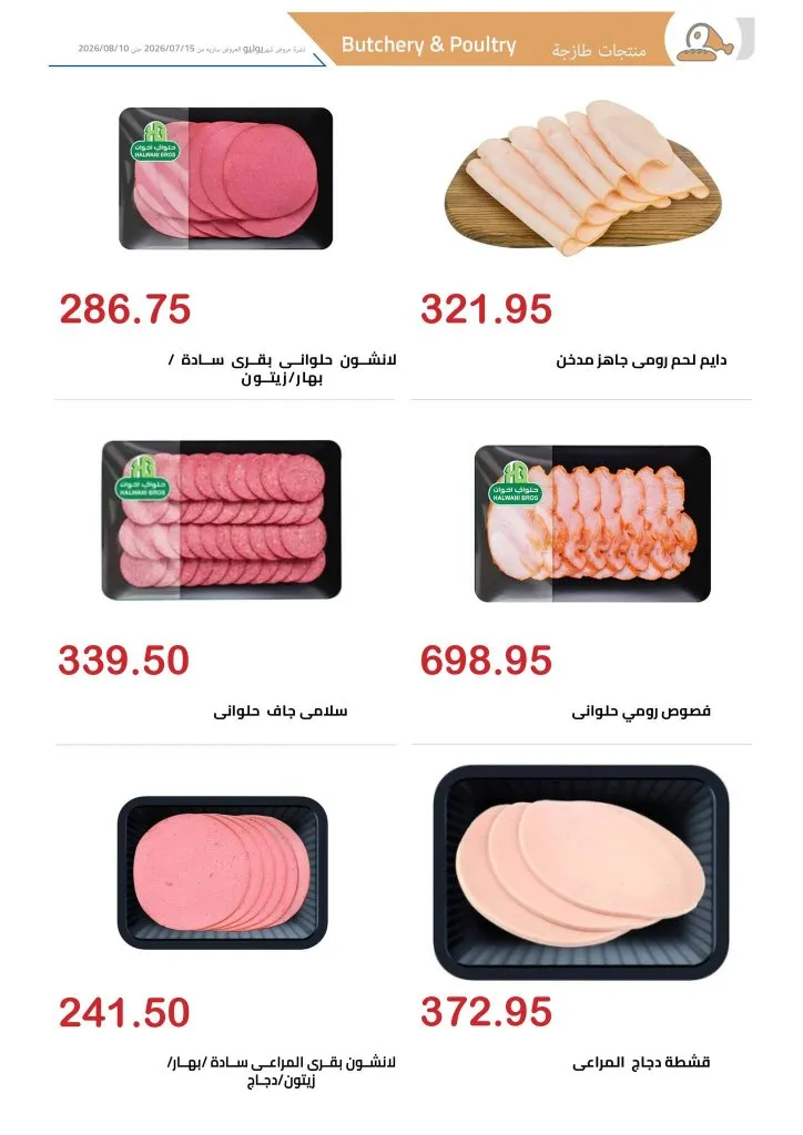 عروض الهواري اليوم 2026 .. أحدث مجلة عروض الهواري حتى 10 أغسطس 2026 ( أسعار المواد الغذائية والمنظفات ) 10 Al-Hawari Offers Today 2026... The latest Al-Hawari offers magazine until August 10th