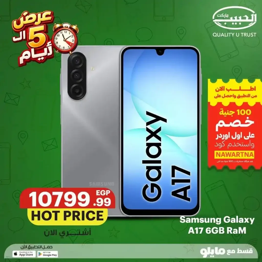 عروض الحبيب ماركت على الموبايلات من 12 إلى 16 يوليو 2026 | خصومات وتقسيط حتى 6 شهور. 10 عروض الحبيب ماركت على الموبايلات من 12 إلى 16 يوليو 2026 | خصومات وتقسيط حتى 6 شهور